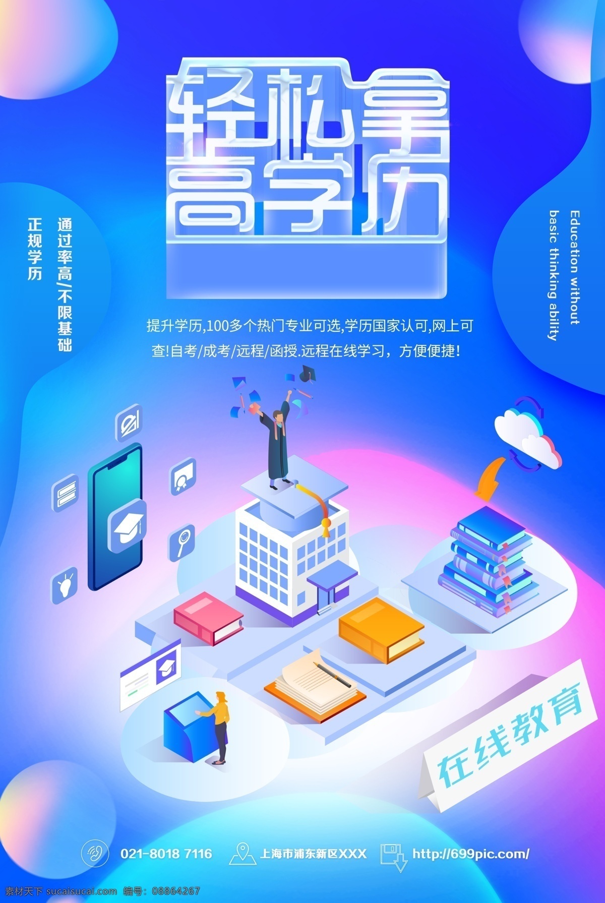 輕松 高學(xué) 歷 教育 海報 高學(xué)歷 提升學(xué)歷 教育海報 遠程學(xué)習(xí) 線上學(xué)習(xí) 線上培訓(xùn) 線上教育 遠程教育 學(xué)習(xí)提升 學(xué)位報名 高升本