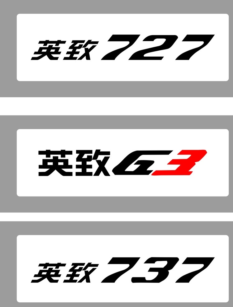 英致車銘牌 英致 汽車 727 737 g3 車銘牌 矢量 矢量設(shè)計(jì)文件