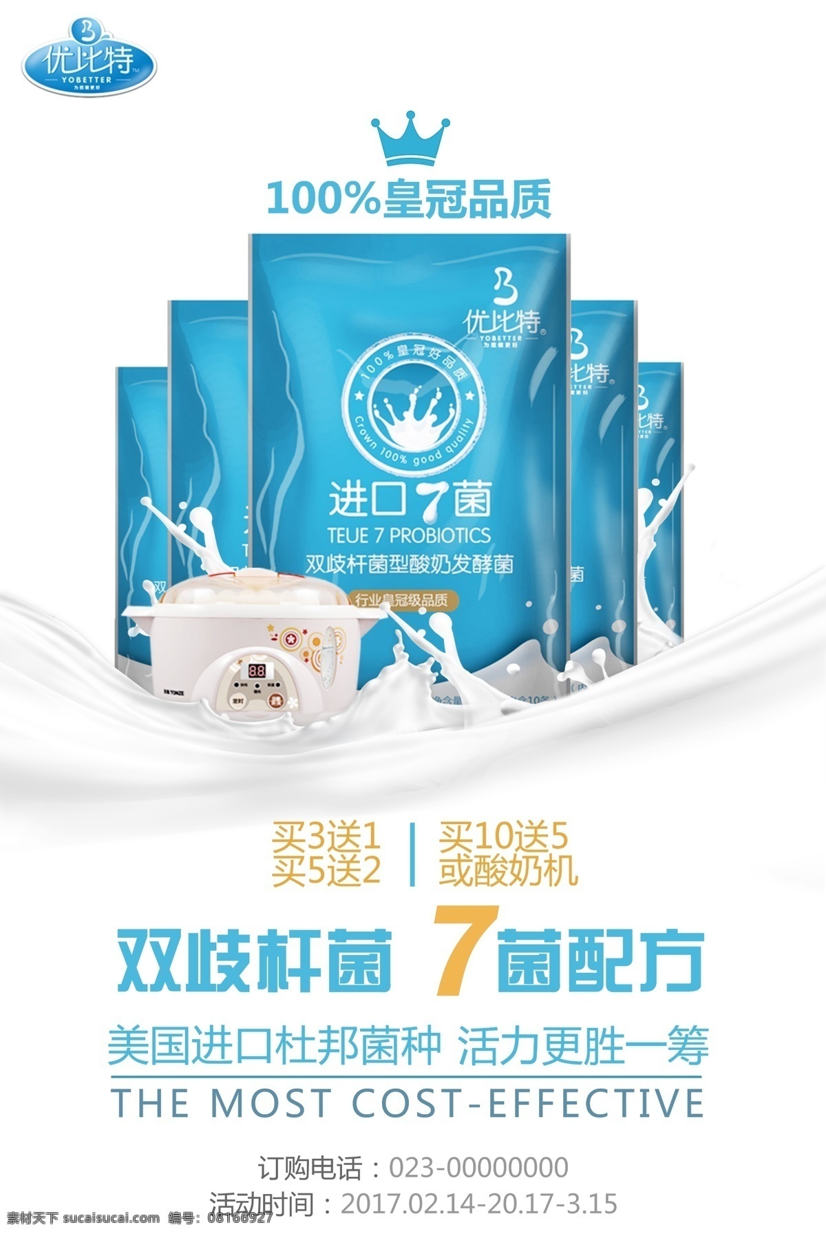 乳酸菌 簡潔 大氣 海報 益生菌 奶粉 牛奶