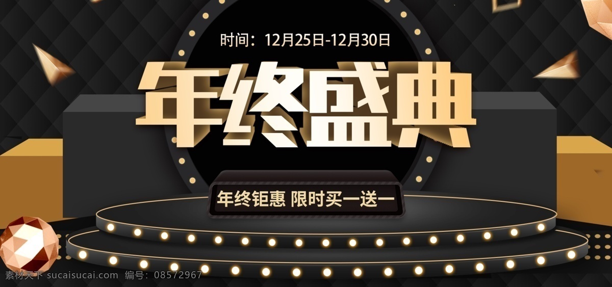黑金 c4d 立体 台 天猫 年终 盛典 banner 展台 灯光 年终盛典 年终盛典海报 电商 活动