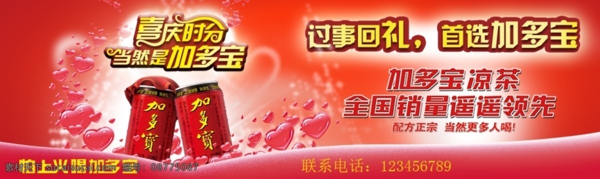 宣傳 條幅 背景 加多寶 喜慶 心 過節(jié) 原創(chuàng)設(shè)計(jì) 原創(chuàng)淘寶設(shè)計(jì)