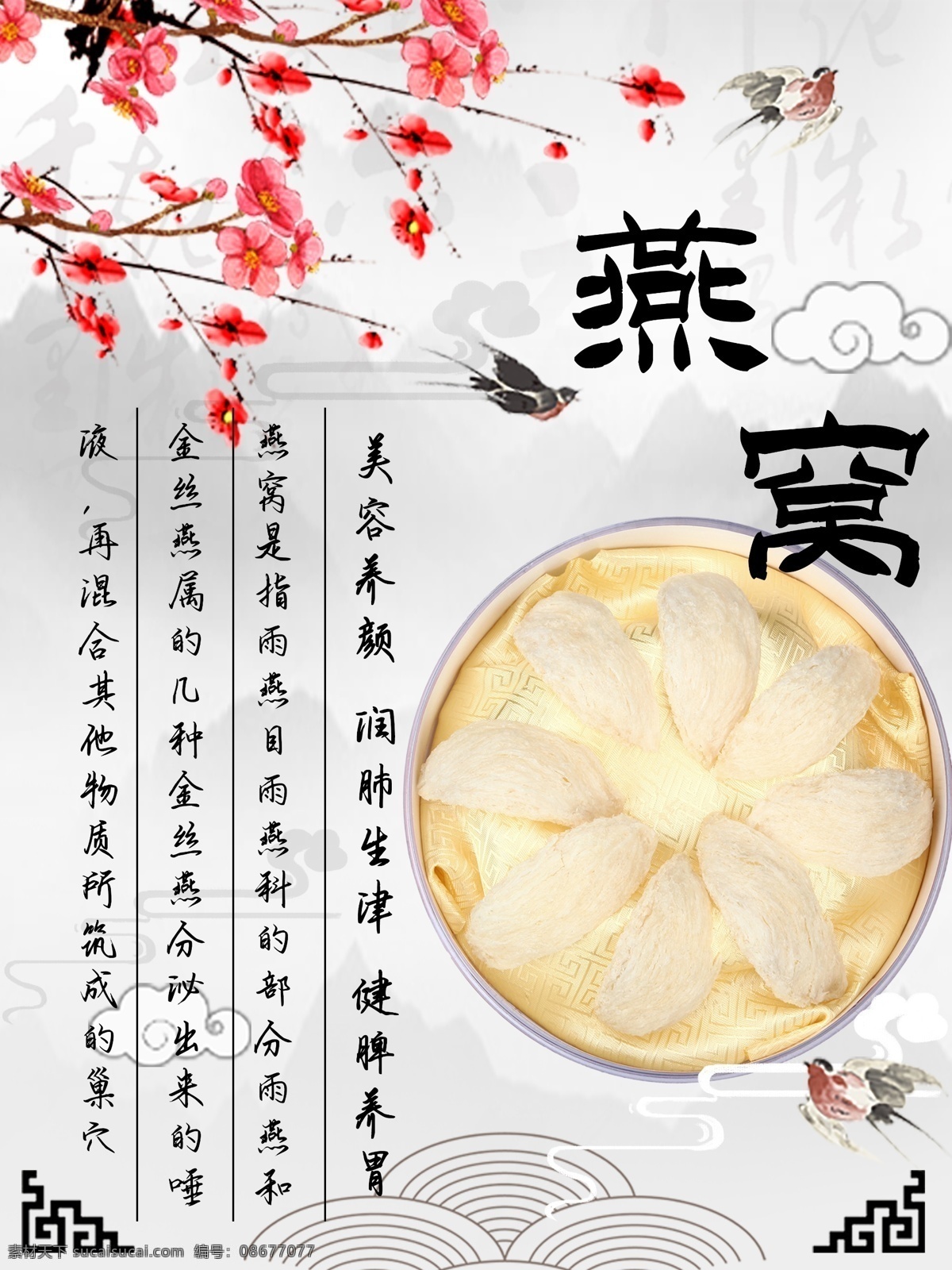 水墨 中国 风 燕窝 养生 海报 中国风 健康 保健 补品 营养 燕子 美食