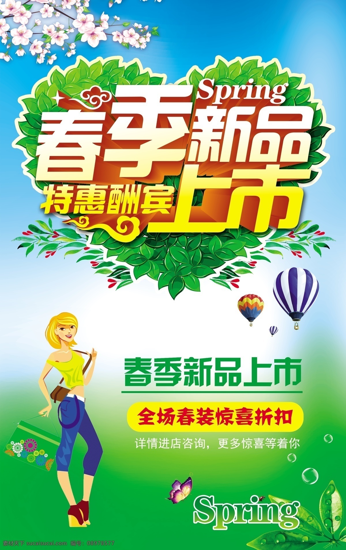 春季新品上市 特惠酬賓 新品上市 春季 春天 春 熱氣球 美術(shù)字藝術(shù)字 立體字 春天清新背景 春天促銷 櫻花 花 春花 綠葉 樹葉 樹葉心形 心形樹葉 心形綠葉 美女 卡通美女 卡通購(gòu)物美女 服裝海報(bào) 女裝海報(bào) 春裝海報(bào) 綠色 環(huán)保 新款上市展板 春季展板 新款上市背景 春季促銷 分層