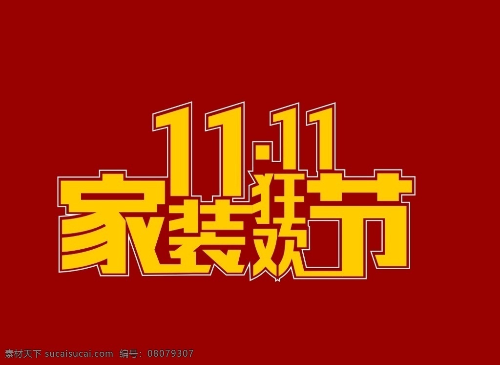 1111 家裝 狂歡節(jié) 雙十一 雙11 家裝節(jié)