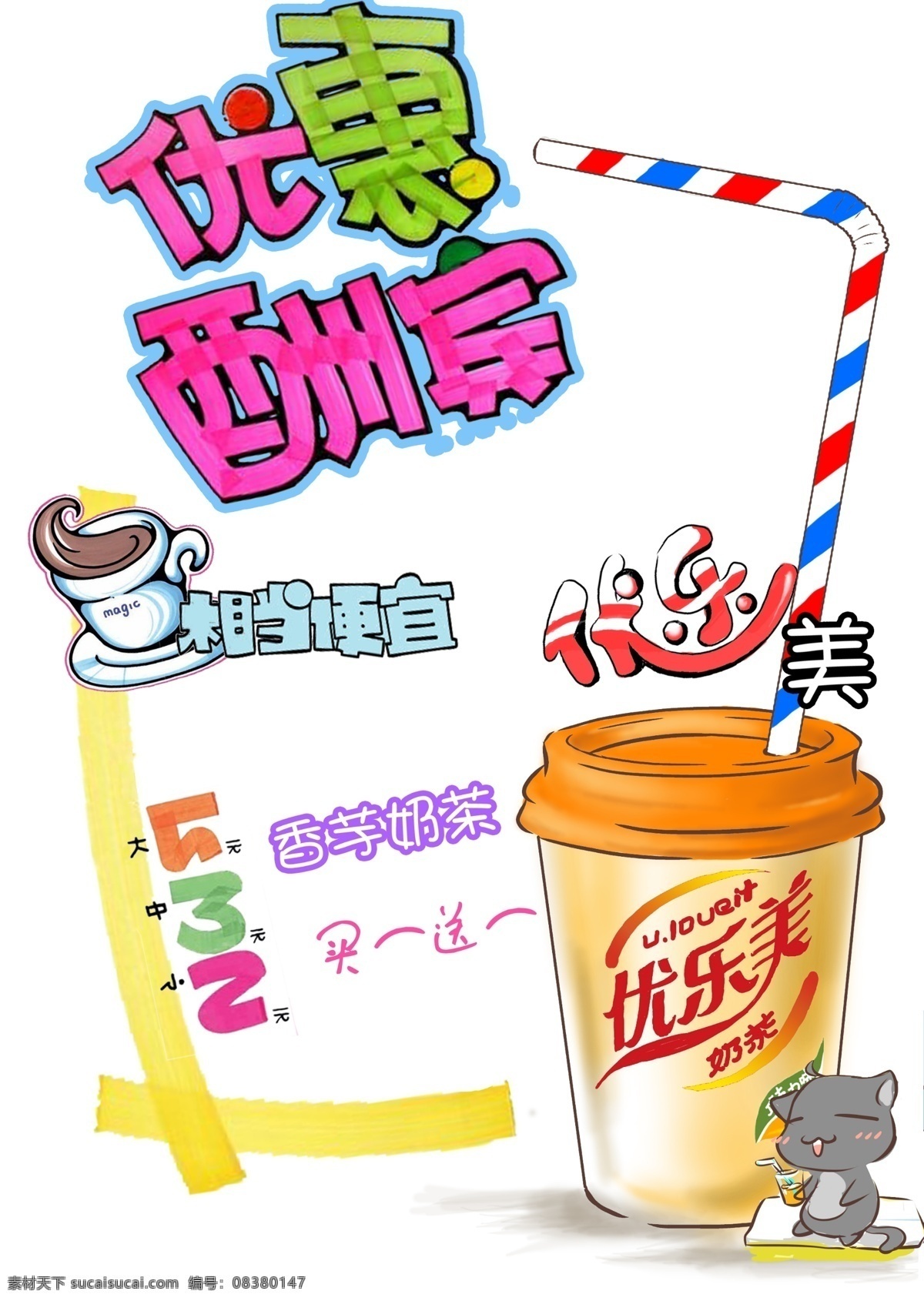 奶茶店 優(yōu)惠 海報 手繪 海報圖片 psd素材 源文件 廣告