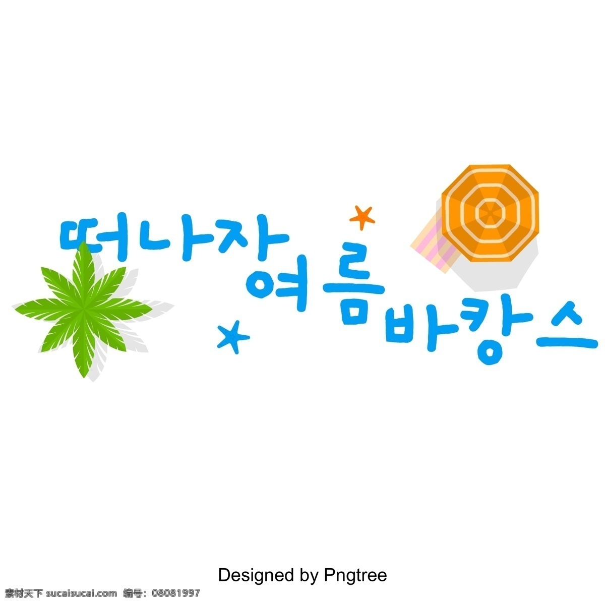 开始 暑假 蓝色 卡通 字体 夏季 假期 白色和蓝色 动画片 雨伞 韩文 季节变换 标题 字形 现场 韩国字体 字体设计 字体的效果 韩国