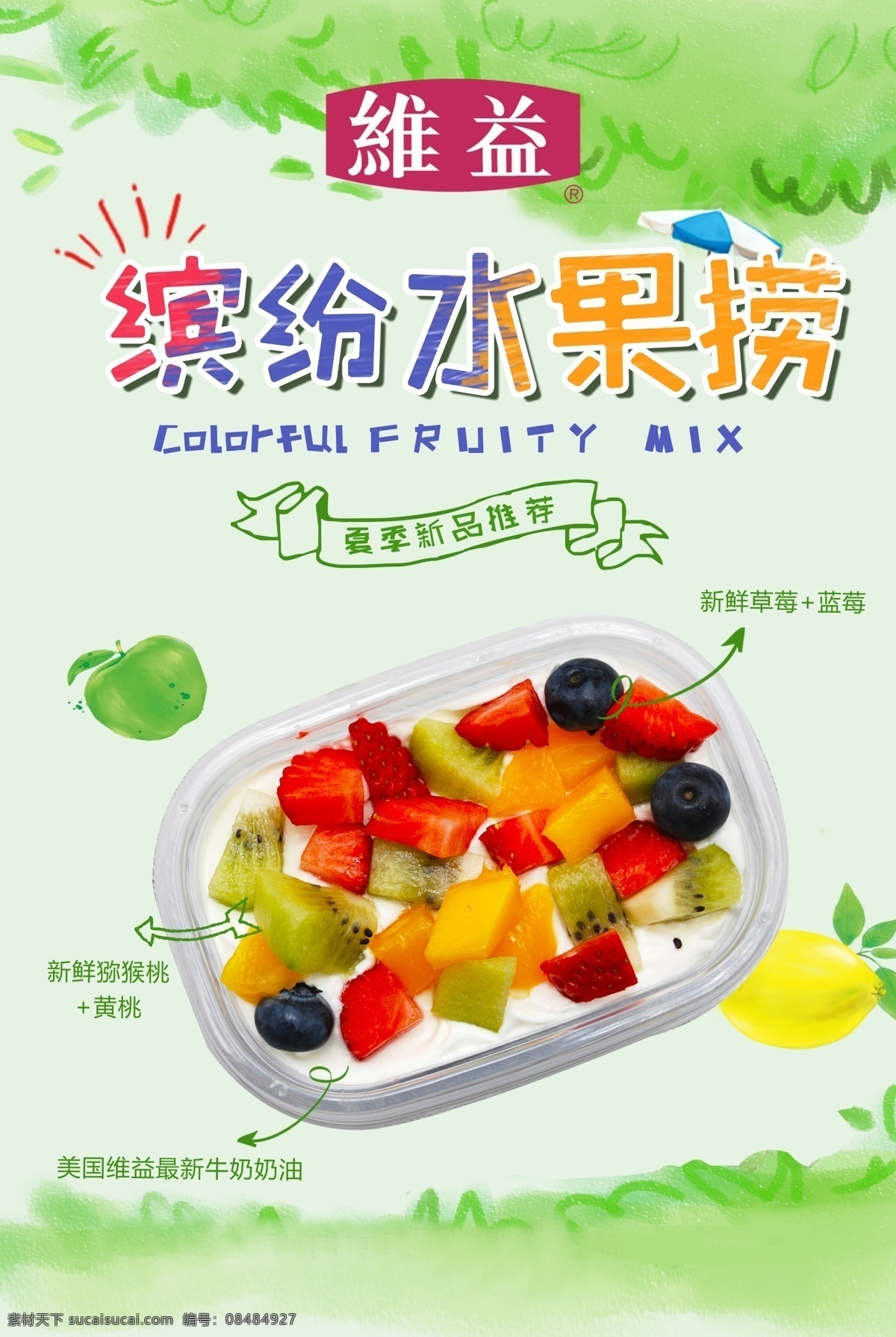 繽紛水果撈 維益logo 獼猴桃 草莓 藍莓 牛奶奶油
