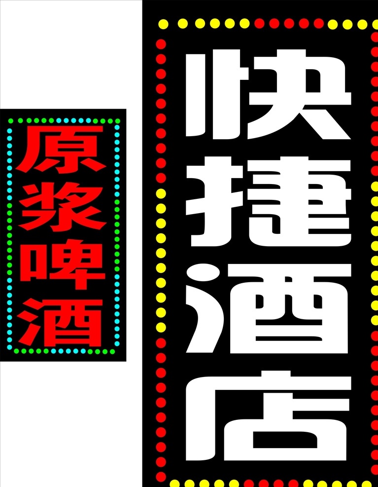 高端 大氣 上檔 時(shí)尚 潮流 新潮 高貴 尊貴 有品味 簡(jiǎn)約 簡(jiǎn)捷 醒目 突出 電子燈箱 led燈 快捷酒店 原漿啤酒 夜晚專用 廣告燈箱 室外廣告設(shè)計(jì)