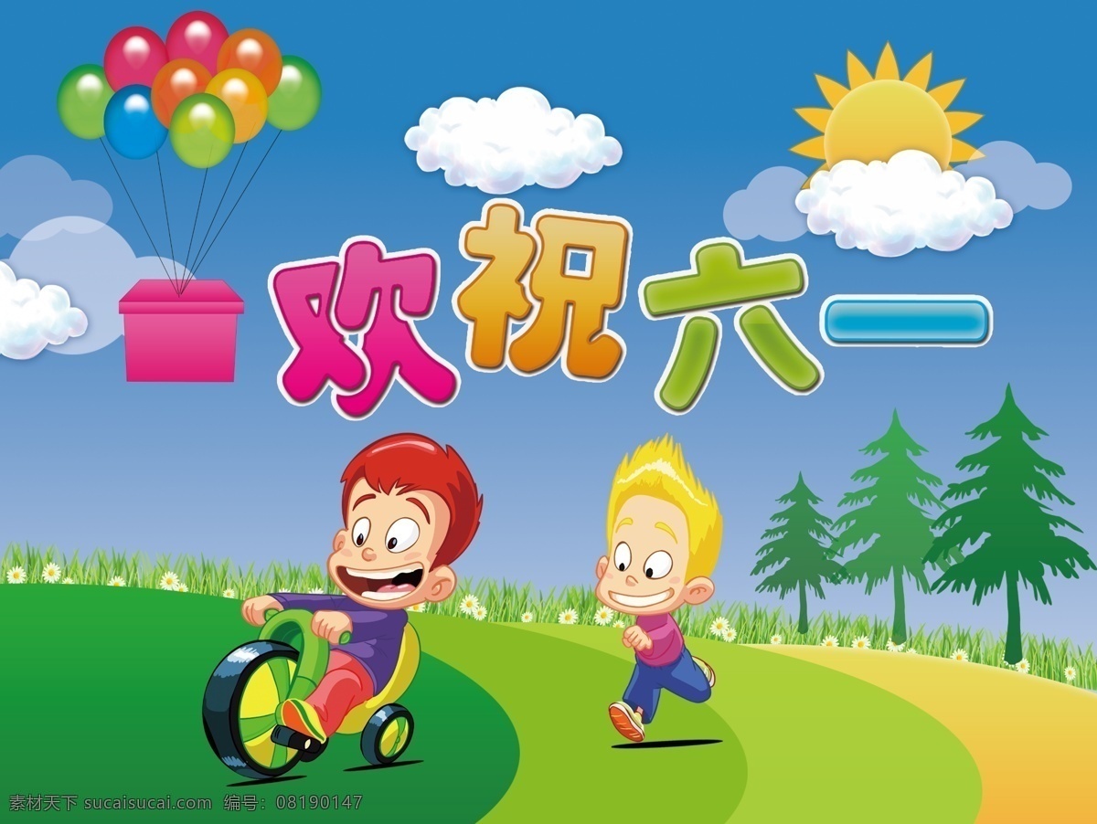 慶祝 六 兒童 宣傳單 六一 兒童節(jié) 氣球 卡通 人物 分層 招貼設計