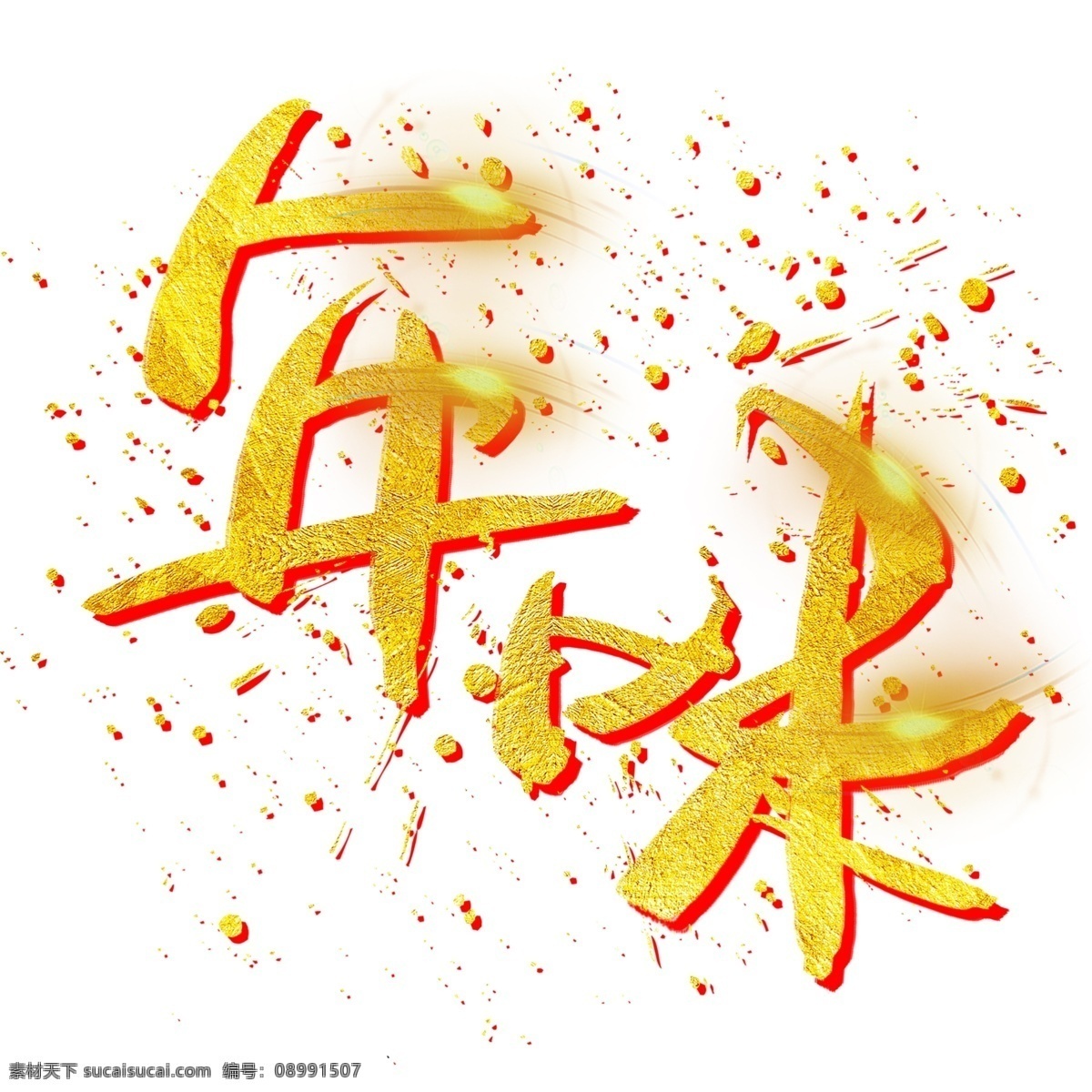 年味 手写 手绘 金色 金沙 书法艺术 字 办年货 过大年 吉祥 祥云 猪年 chinese