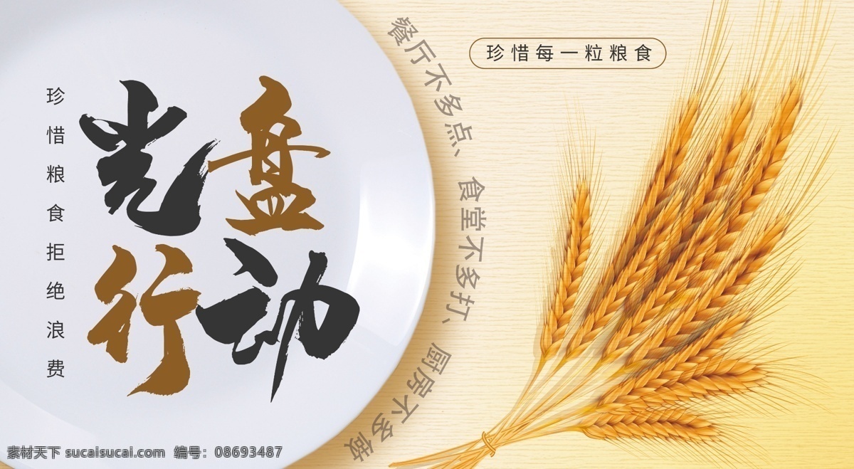 光盤行動(dòng)圖片 珍惜糧食 禁止餐飲浪費(fèi) 拒絕浪費(fèi) 浪費(fèi)可恥 提倡節(jié)約 反對(duì)浪費(fèi) 節(jié)約光榮 珍惜糧食廣告 珍惜糧食安全 珍惜糧食墻畫 愛惜糧食 節(jié)約糧食 勤儉節(jié)約 光盤行動(dòng) 厲行勤儉節(jié)約 反對(duì)鋪張浪費(fèi) 食堂標(biāo)語(yǔ) 企業(yè)食堂 學(xué)校食堂 食堂文化展板 食堂文化 餐廳展板 力行節(jié)約 反對(duì)餐飲浪費(fèi) 一粥一飯 半絲半縷 不得浪費(fèi) 糧食安全 展板模板