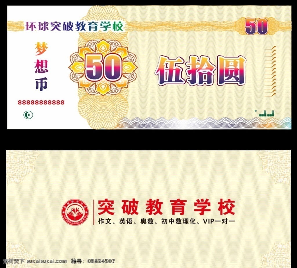 元 梦想 币 50元 梦想币 现金券 现金抵用券 代金券 优惠券 培训中心 宣传单 学校现金券 广告 环球