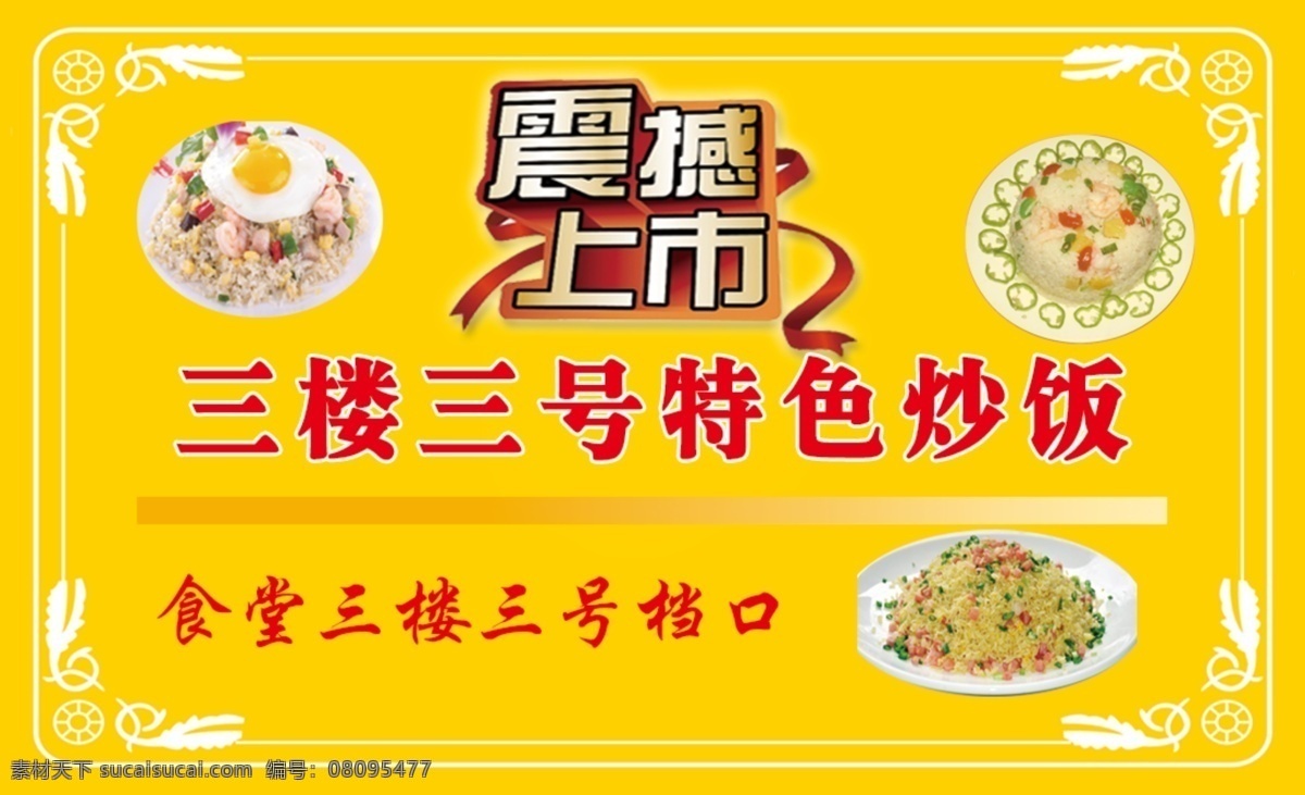 特色 炒飯 飯店 黃色背景 快餐 食堂 震撼上市 psd源文件
