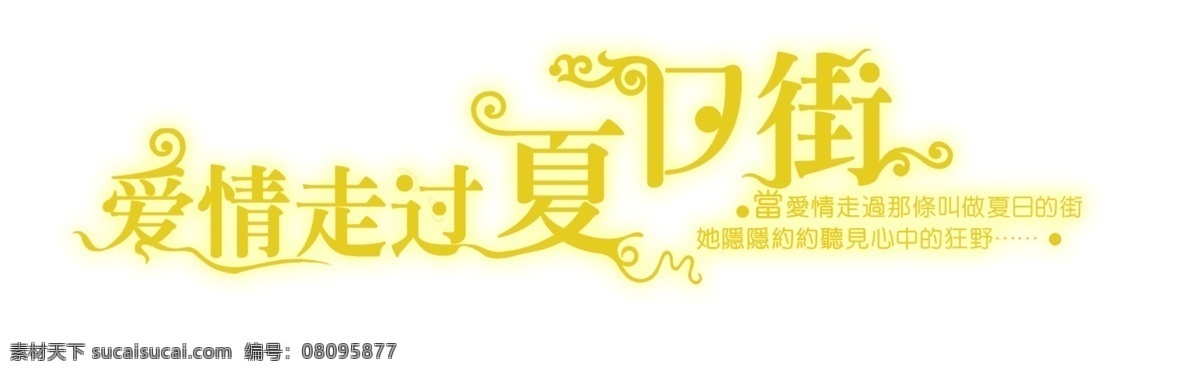 愛情 走過 夏日 街 情侶照轉(zhuǎn)帖字 psd源文件 藝術(shù)字