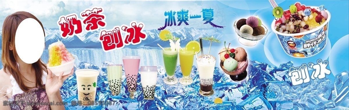 刨冰 紅豆刨冰 水果沙冰 西瓜刨冰 湯圓刨冰 刨冰海報(bào) 刨冰冷飲 水果刨冰 奶茶 芒果刨冰 草莓刨冰 菠蘿刨冰 其他模版 廣告設(shè)計(jì)模板 分層