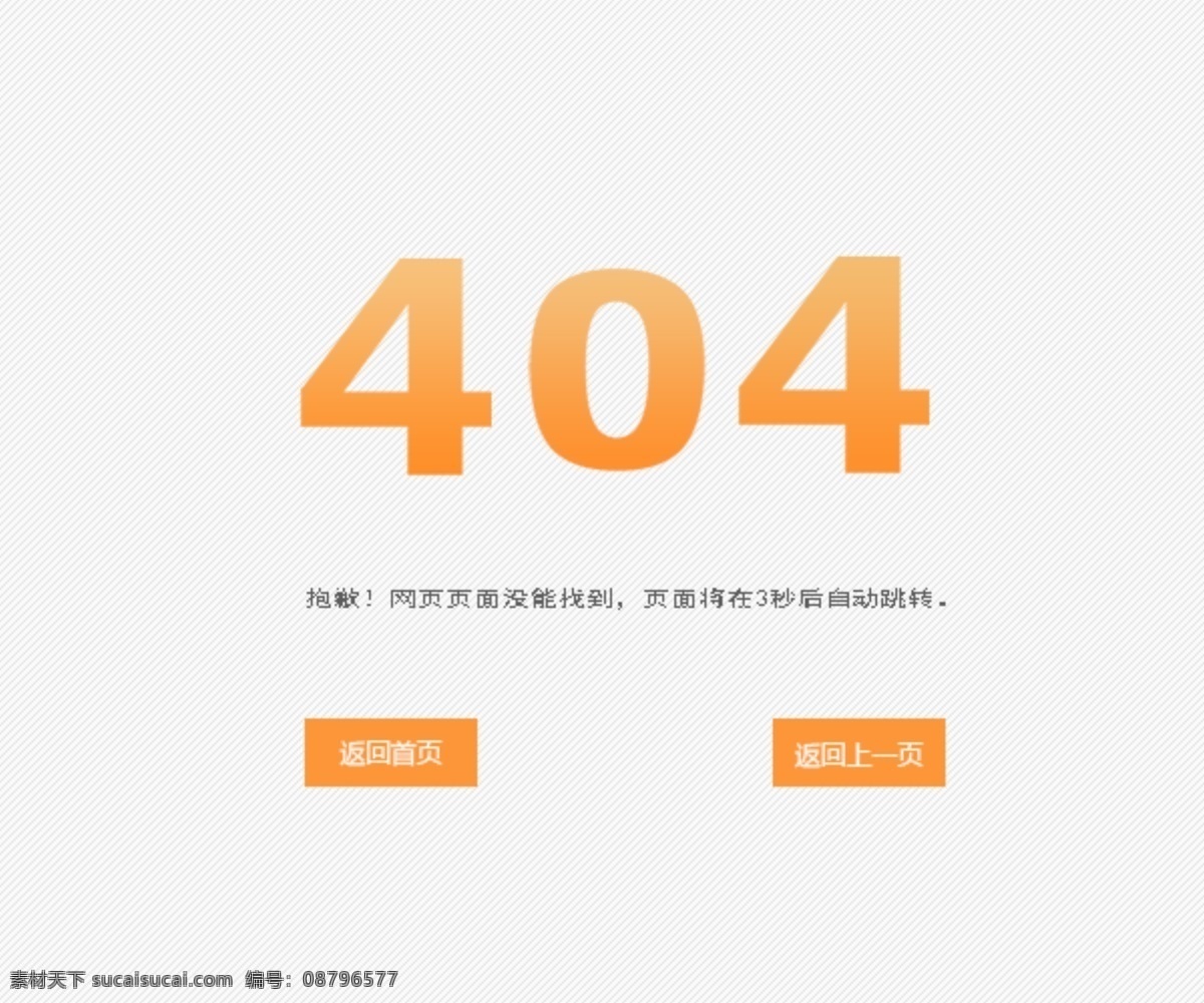 404界面 网站404 白色