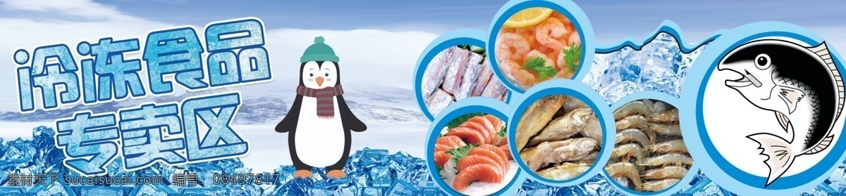 冷冻食品 冷冻 食品 专卖区 企鹅 冰 分图层