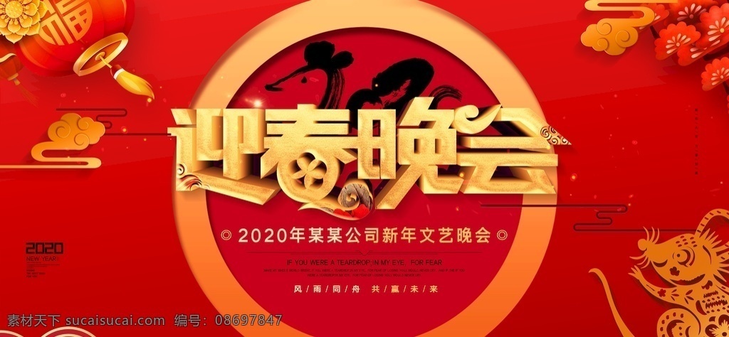 大气 2020 年 鼠年 迎春 晚会 通用 迎新晚会 迎春晚会 新年 海报