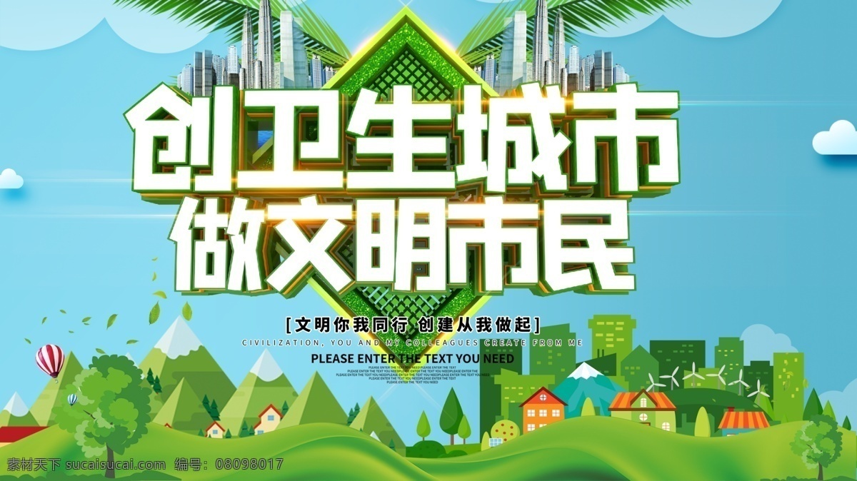 創(chuàng)建衛(wèi)生城市 保護(hù)環(huán)境 創(chuàng)衛(wèi) 衛(wèi)生城市 衛(wèi)生城市展板 衛(wèi)生城市墻畫 衛(wèi)生城市海報(bào) 衛(wèi)生城市掛畫 全國(guó)衛(wèi)生城市 衛(wèi)生城市標(biāo)語(yǔ) 衛(wèi)生城市宣傳 衛(wèi)生城市口號(hào) 衛(wèi)生城市創(chuàng)建 講文明樹新風(fēng) 建設(shè)衛(wèi)生城市 衛(wèi)生城市圍墻 倡導(dǎo)衛(wèi)生 創(chuàng)建文明城市 文明衛(wèi)生城市 創(chuàng)城