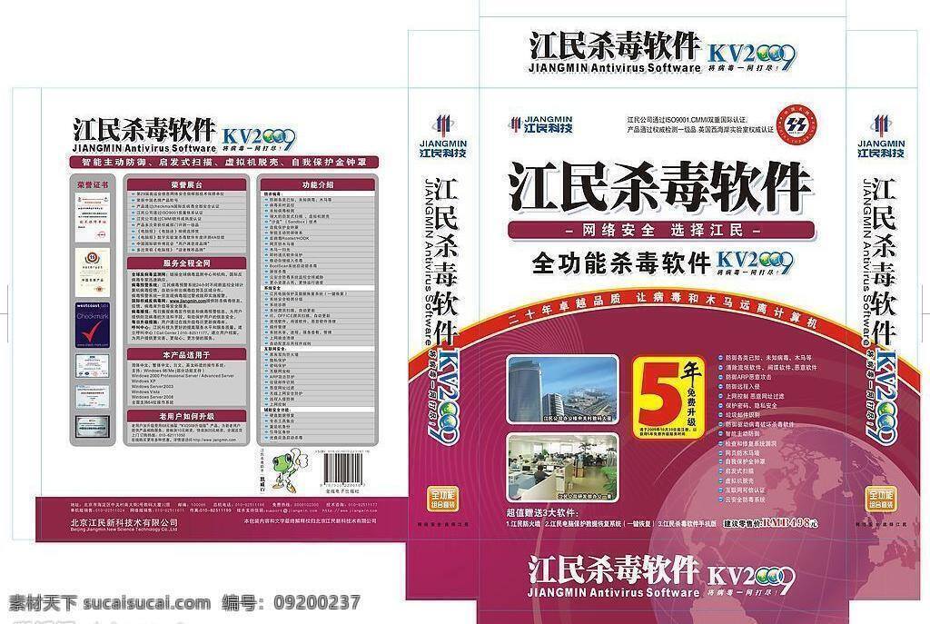 江民 2009 殺毒軟件 盒子 矢量圖 現(xiàn)代科技