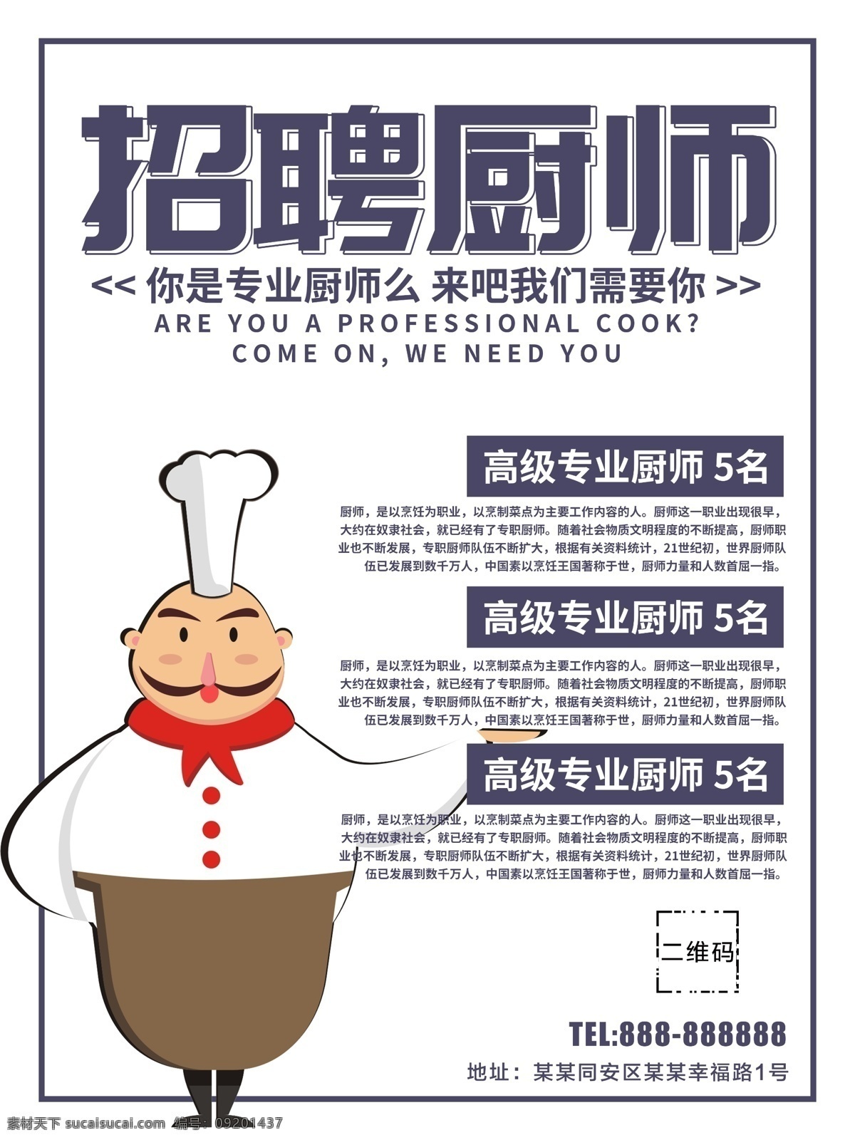 招聘廚師 招聘 招聘海報 招聘宣傳 企業(yè)招聘 酒店招聘 招聘會海報 招聘展架 招聘x展架 招聘展板 招聘模板 招聘簡章 招聘宣傳單 微商招募 公司招聘 招聘傳單 人才招聘 校園招聘 創(chuàng)意招聘 個性招聘 科技公司招聘 商場招聘 酒吧招聘 人才市場招聘 高薪招聘 招人 招聘素材 招聘單頁