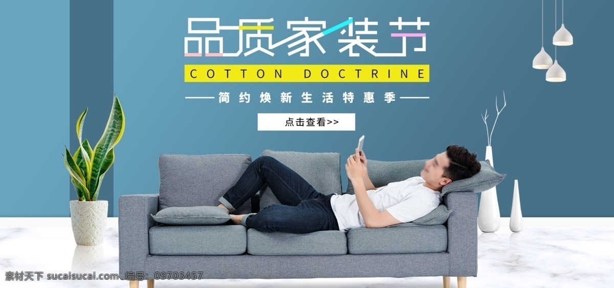 品質(zhì) 家裝 節(jié) 淘寶 促銷(xiāo) banner 簡(jiǎn)約 家裝節(jié) 家居 家具 沙發(fā) 北歐風(fēng) 布藝家居促銷(xiāo) 電商 天貓 淘寶海報(bào)