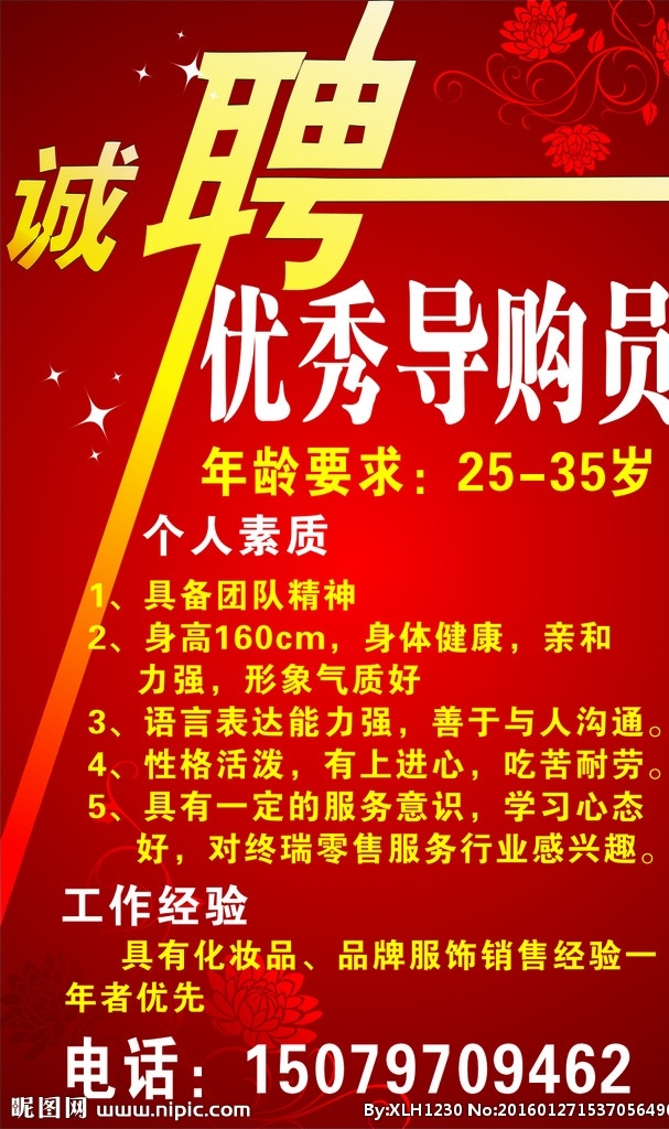 招聘海報(bào) 新年招聘 企業(yè)誠聘 喜慶海報(bào) 2016招聘 招聘寫真