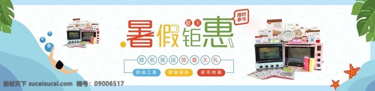 暑期 鉅 惠 烤箱 活動 海報 烤箱海報 暑假鉅惠 暑假海報 烘焙工具 清爽海報 分層