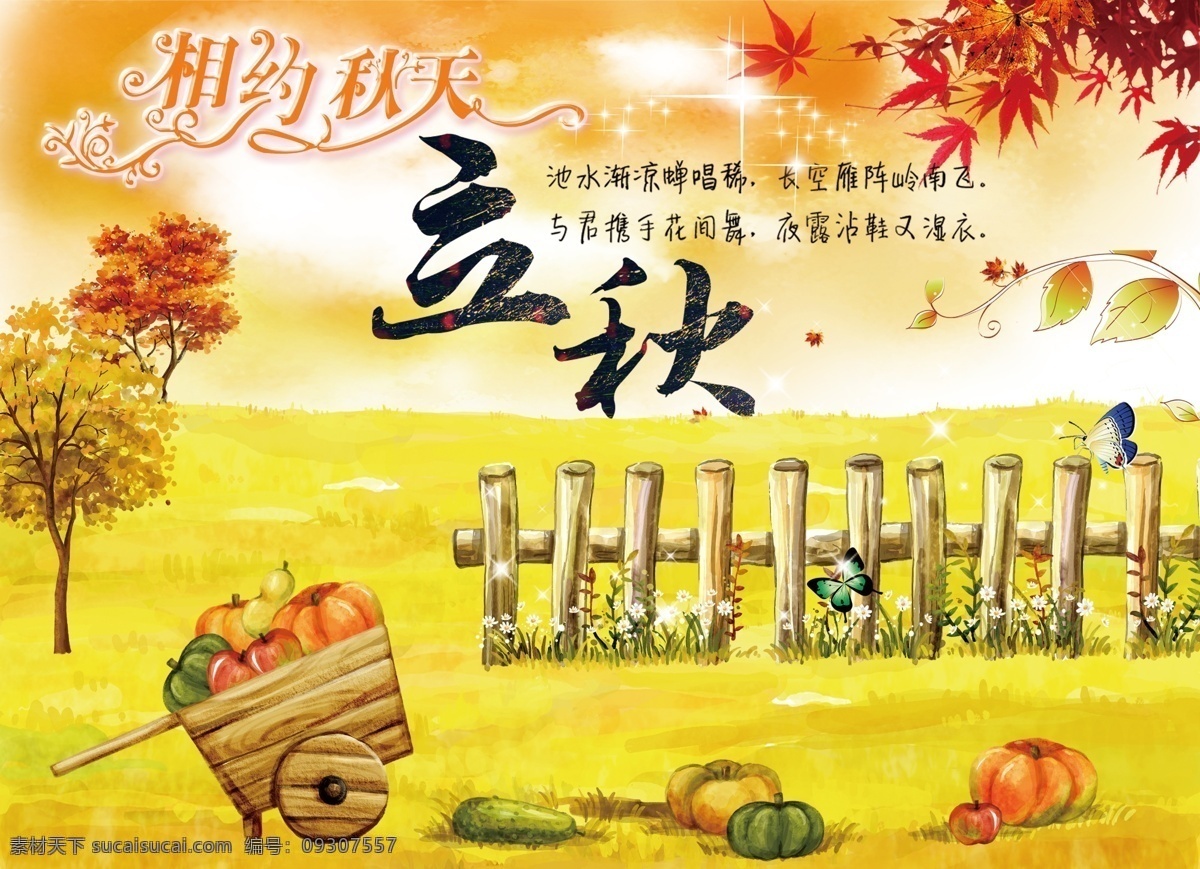 二十四節(jié)氣 立秋 秋天 秋天背景 豐收