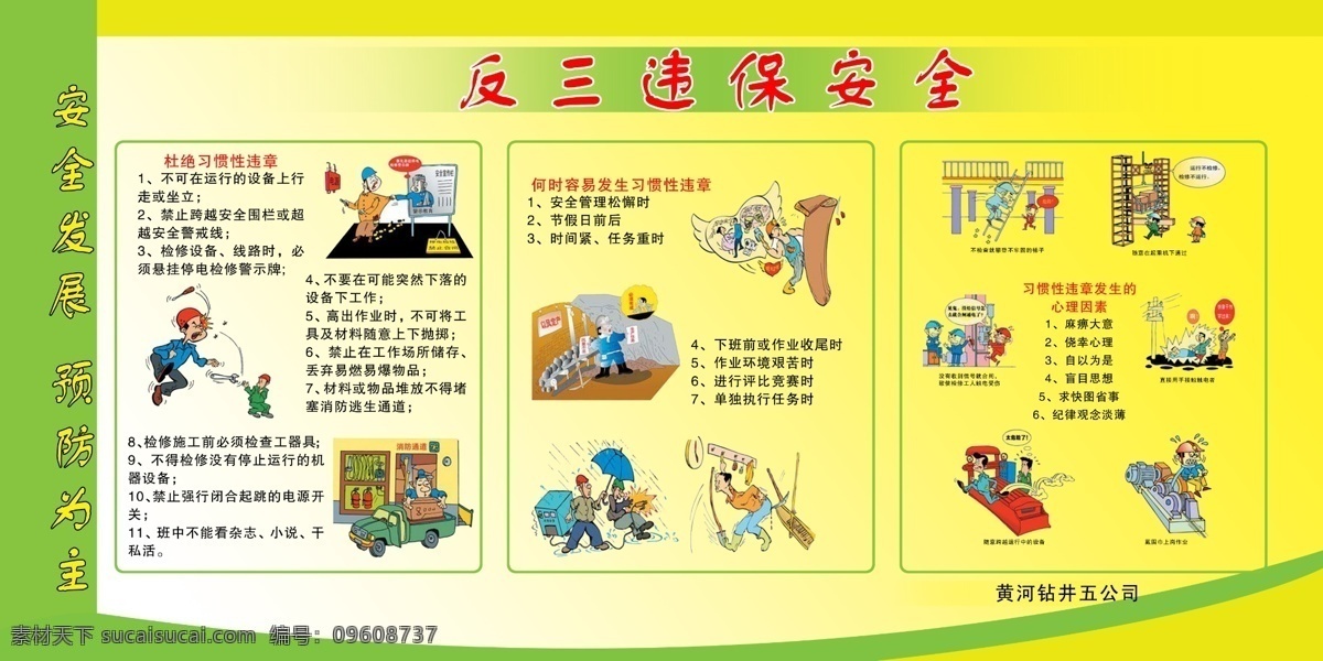 2010 年 安全 月 安全發(fā)展 預(yù)防為主 預(yù)防事故 反三違 保安全 杜絕 習(xí)慣性 違章 事故漫畫 制度 展板模板 廣告設(shè)計模板 源文件