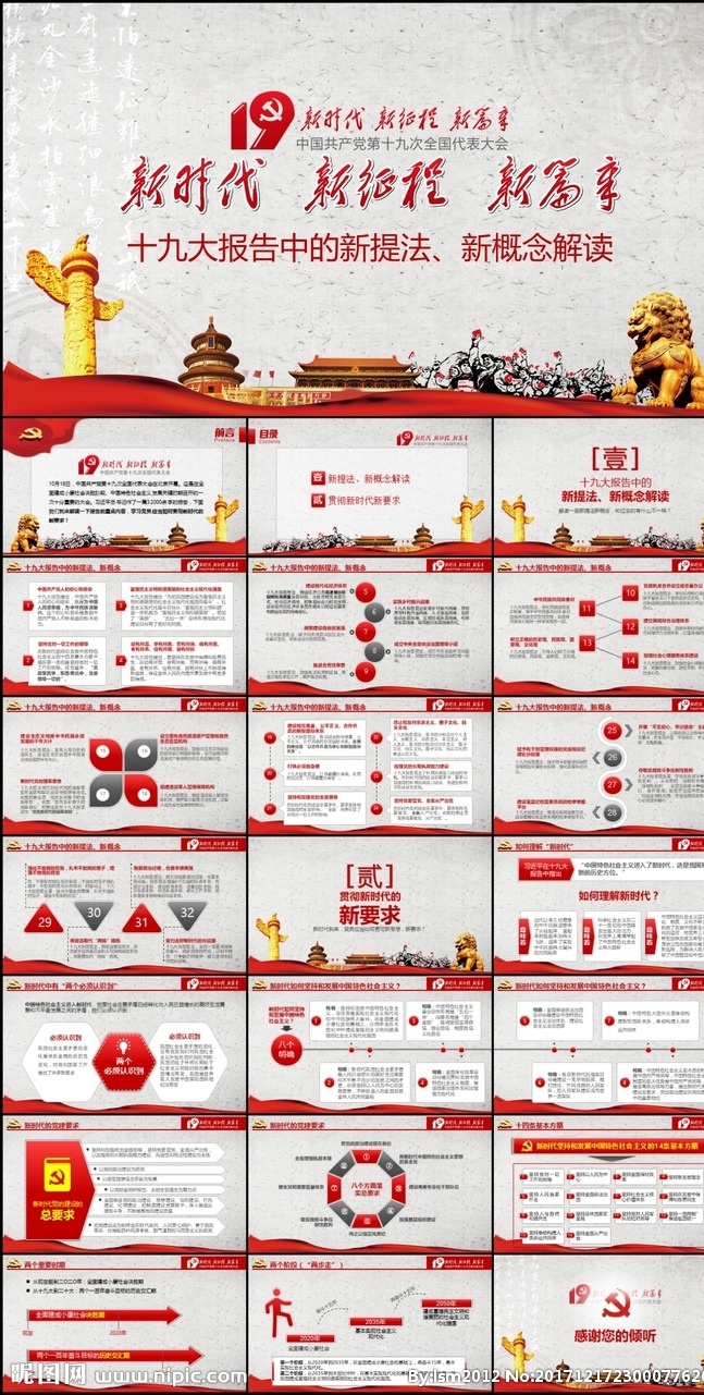 学习 十 九大 精神 报告 新征程 新篇章 党支部 微党课 党政ppt 学习感想 新党章 党务知识 党员应知应会 十九大精神 新长征 党员须知 十九大 新时代 十九大报告 学习精神 报告解读 学习报告 新起点新征程 新征程新跨越 宣传 政论 专题片 全面深化改革 党员培训 党校 党务 党风 工作汇报 19大 多媒体 政府党建 pptx