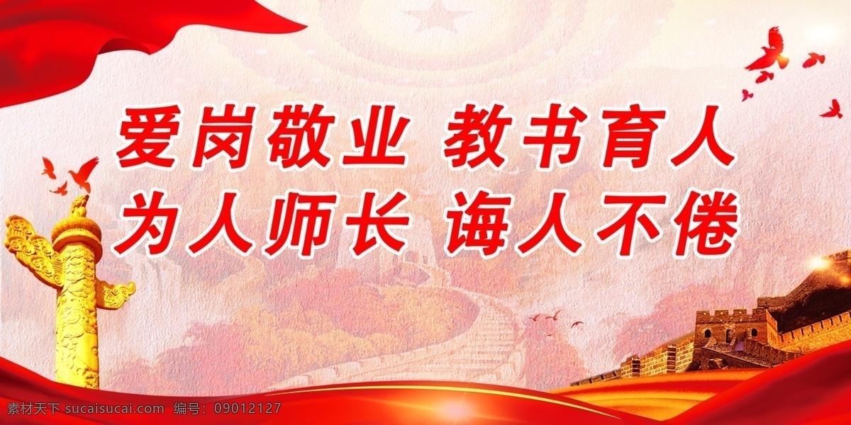 愛崗敬業(yè) 教書育人 為人師長 誨人不倦 黨建背景 黨建口號(hào) 黨建海報(bào) 黨建展板 黨建標(biāo)語 黨建宣傳標(biāo)語 黨建宣傳海報(bào) 黨建文化 黨建文化口號(hào) 黨建文化標(biāo)語 黨建文化海報(bào) 黨建文化展板 黨建掛圖 黨建標(biāo)語掛圖 黨政 黨支部掛圖 黨支部海報(bào) 黨支部展板 黨支部標(biāo)語 黨員展板 黨員標(biāo)語