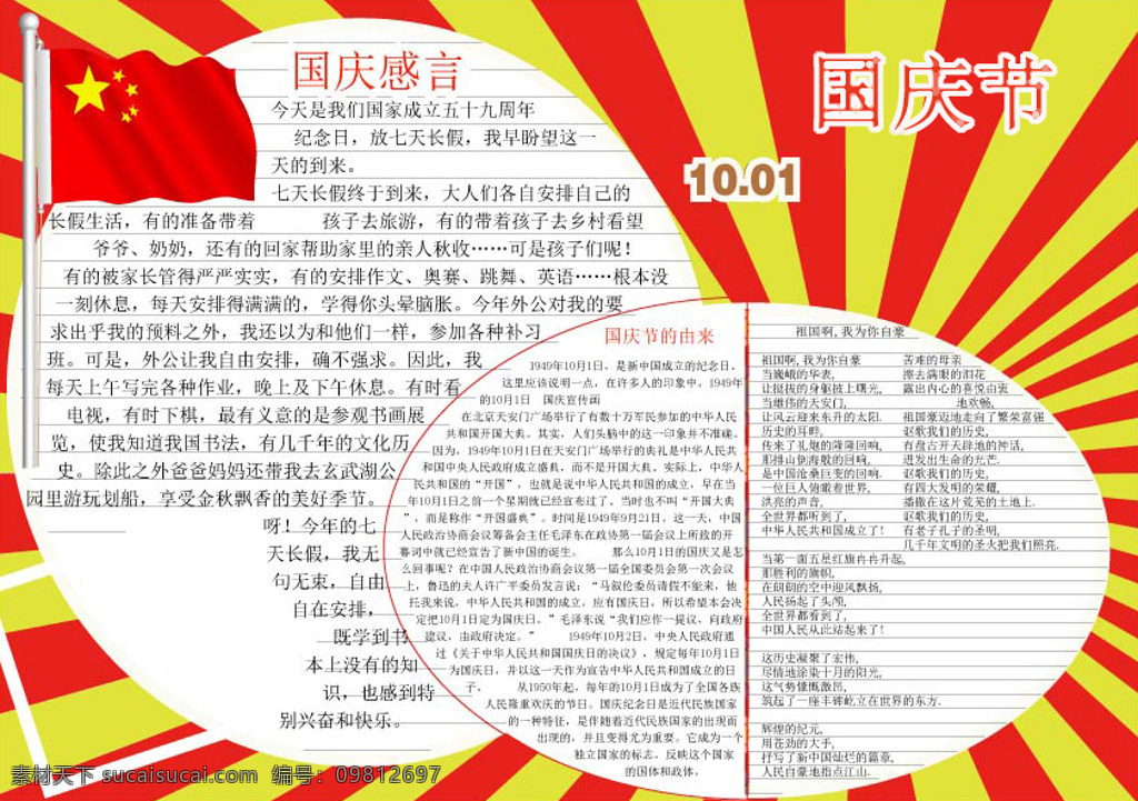 國(guó)慶手抄報(bào) 國(guó)慶節(jié)手抄報(bào) 國(guó)慶 國(guó)慶節(jié) 手抄報(bào) 版面設(shè)計(jì)