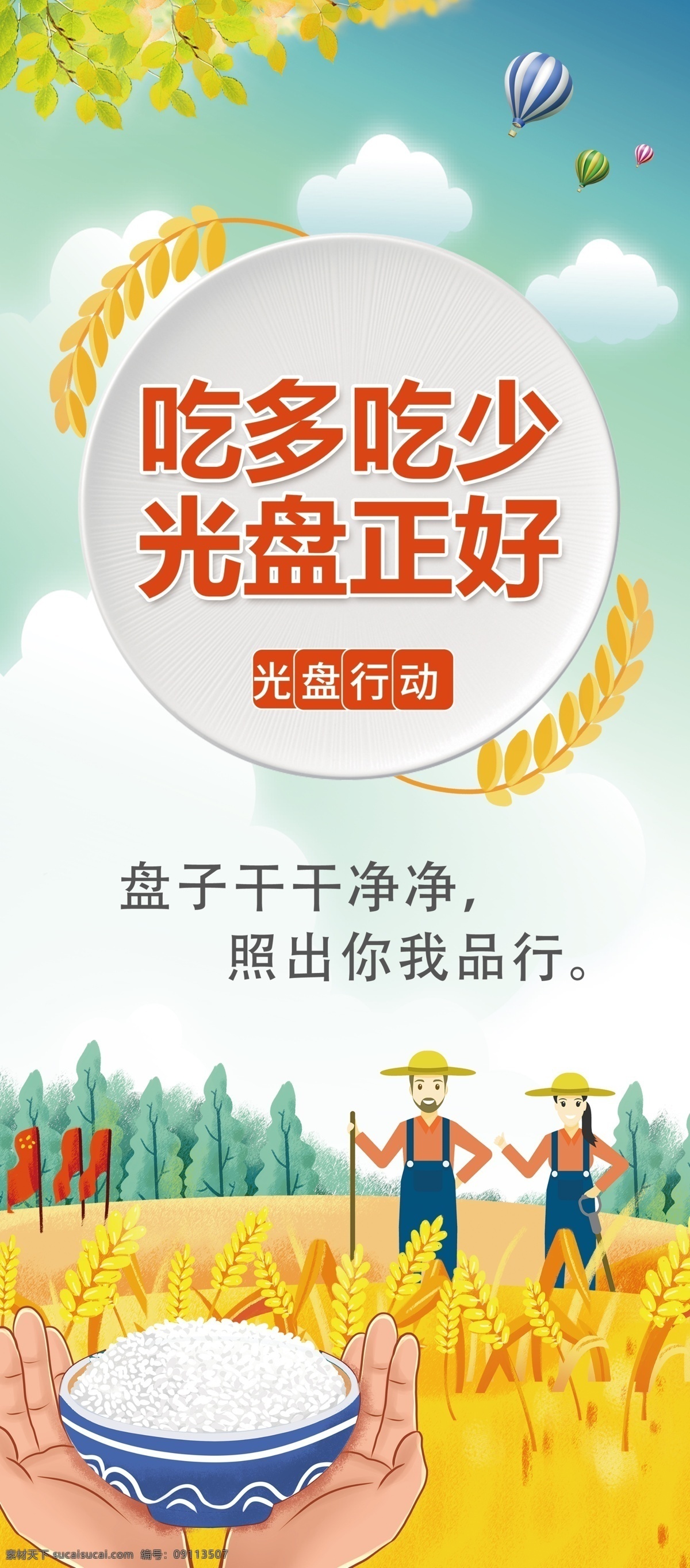 光盤(pán)正好圖片 光盤(pán)行動(dòng) 光盤(pán)行動(dòng)海報(bào) 光盤(pán)用餐 餐飲文明 用餐文明 節(jié)約糧食 節(jié)約勤儉 餐飲浪費(fèi) 糧食安全 勤儉敗由奢 治理餐飲浪費(fèi) 杜絕浪費(fèi) 餐飲光盤(pán)行動(dòng) 食堂光盤(pán)行動(dòng) 學(xué)校食堂光盤(pán) 企業(yè)食堂光盤(pán) 政府食堂光盤(pán) 飯店光盤(pán) 酒店光盤(pán) 校園食堂光盤(pán) 聚餐光盤(pán) 食堂文化 廣告 分層