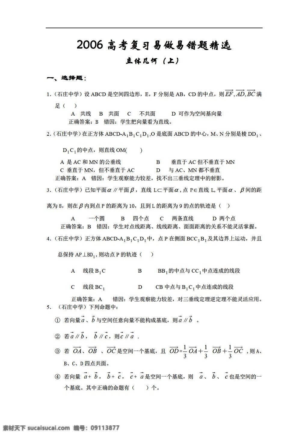 数学 苏 教 版 高考 考前 复习资料 立体几何 部分 错题 精选 苏教版 必修2 试卷