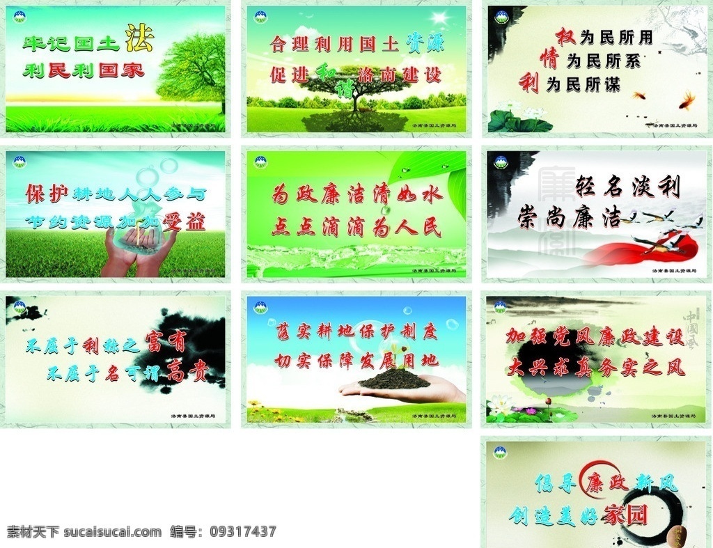 國土資源 局 文化 墻 國土 文化墻 標(biāo)語 廉政 清廉 綠色背景 國土展板 國土標(biāo)志 國土徽 國土logo 展板 土地 節(jié)能 資源 傳統(tǒng) 文化綠色環(huán)保 陽光 樹 綠色家園 展板模板 矢量
