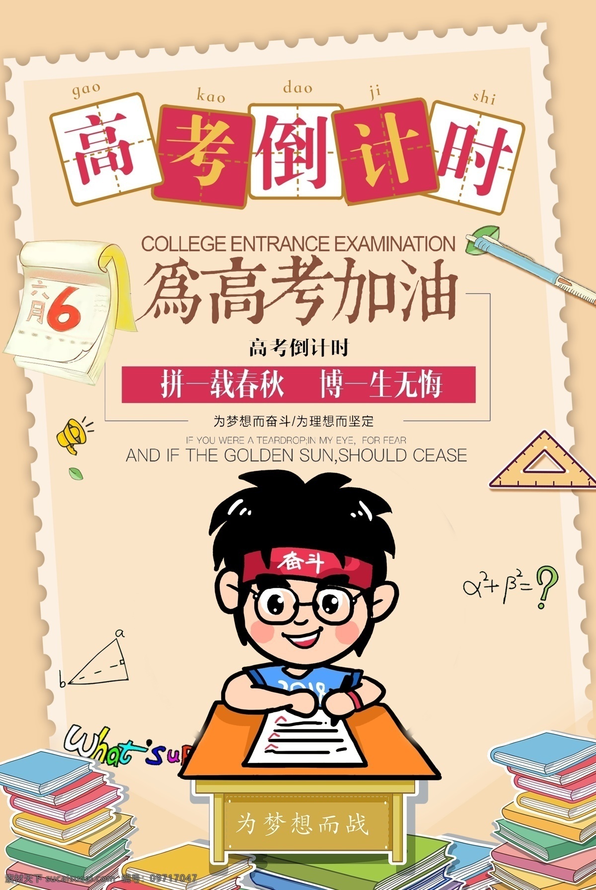 高考 中考 倒計(jì)時(shí) 中考倒計(jì)時(shí) 高考海報(bào) 高考必勝 備戰(zhàn)高考 決戰(zhàn)高考 高考沖刺 沖刺高考 迎戰(zhàn)高考 贏在高考 高考加油 高考標(biāo)語(yǔ) 高考勵(lì)志 高考展板 高考倒計(jì)時(shí)牌 中考倒計(jì)時(shí)牌