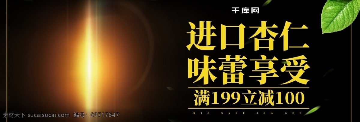 黑色 質(zhì)感 食品 堅(jiān)果 杏仁 促銷 電商 banner 綠葉