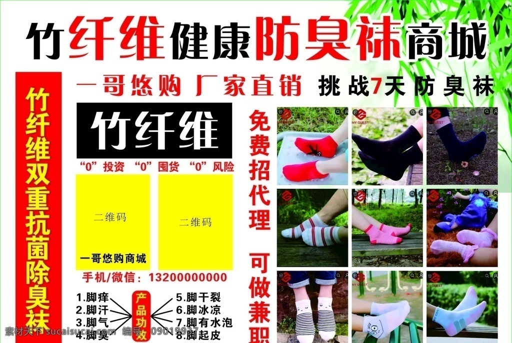 海報(bào) 防臭襪 襪子 一哥優(yōu)購 竹纖維襪 竹碳襪 襪竹纖維 招貼設(shè)計(jì)