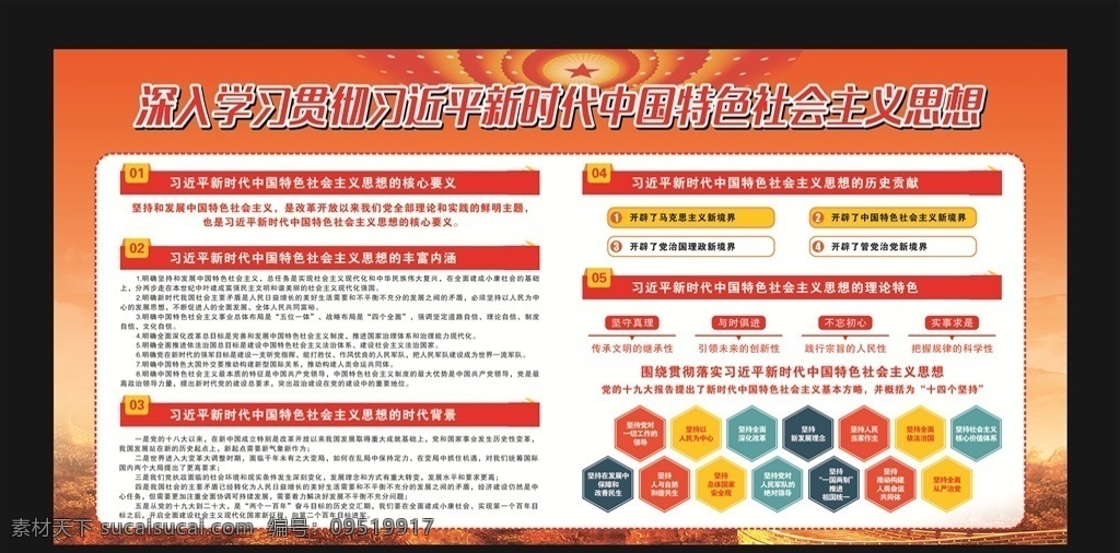 社會主義思想 新時代 中國特色 社會主義 思想 十九大新時代 新思想 學習新思想 中國思想 社會思想 黨的思想 思想建設 思想文化 社會 主義思想文化 黨建 黨建展板 黨建文化 黨建宣傳欄 新時代新思想 十九大思想 黨建新思想 十九大精神 總書記新思想 八個明確 十四個堅持 新思想展板 新思想宣傳 類 宣傳 物料 展板模板
