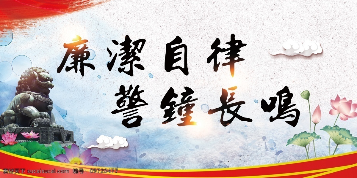 廉潔自律 警鐘長(zhǎng)鳴 廉政 廉潔 廉政文化 廉潔文化 黨建 黨建文化 文化長(zhǎng)廊 文化展板 文化墻