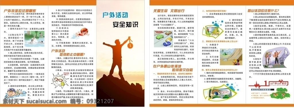 戶外活動 安全 知識 折頁 戶外安全 戶外活動安全 戶外知識 安全折頁