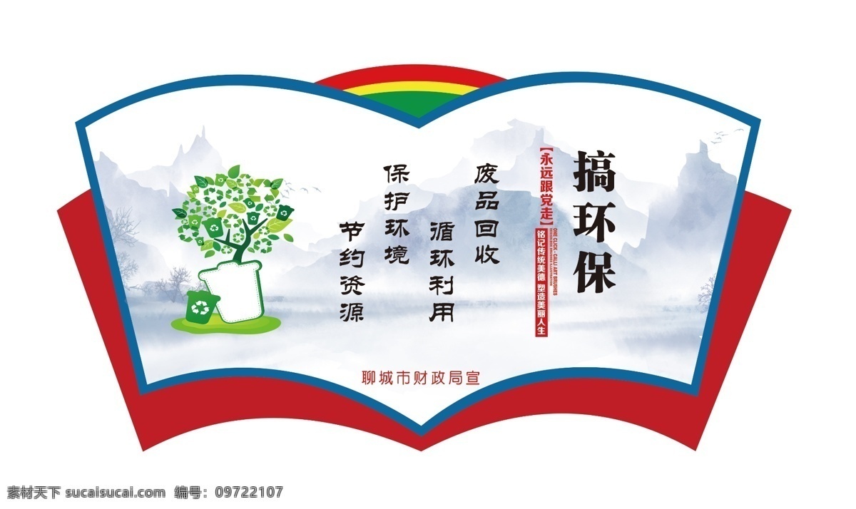 環(huán)境保護(hù)展板 扇形 公益 環(huán)境保護(hù) 社會主義 核心 展板模板