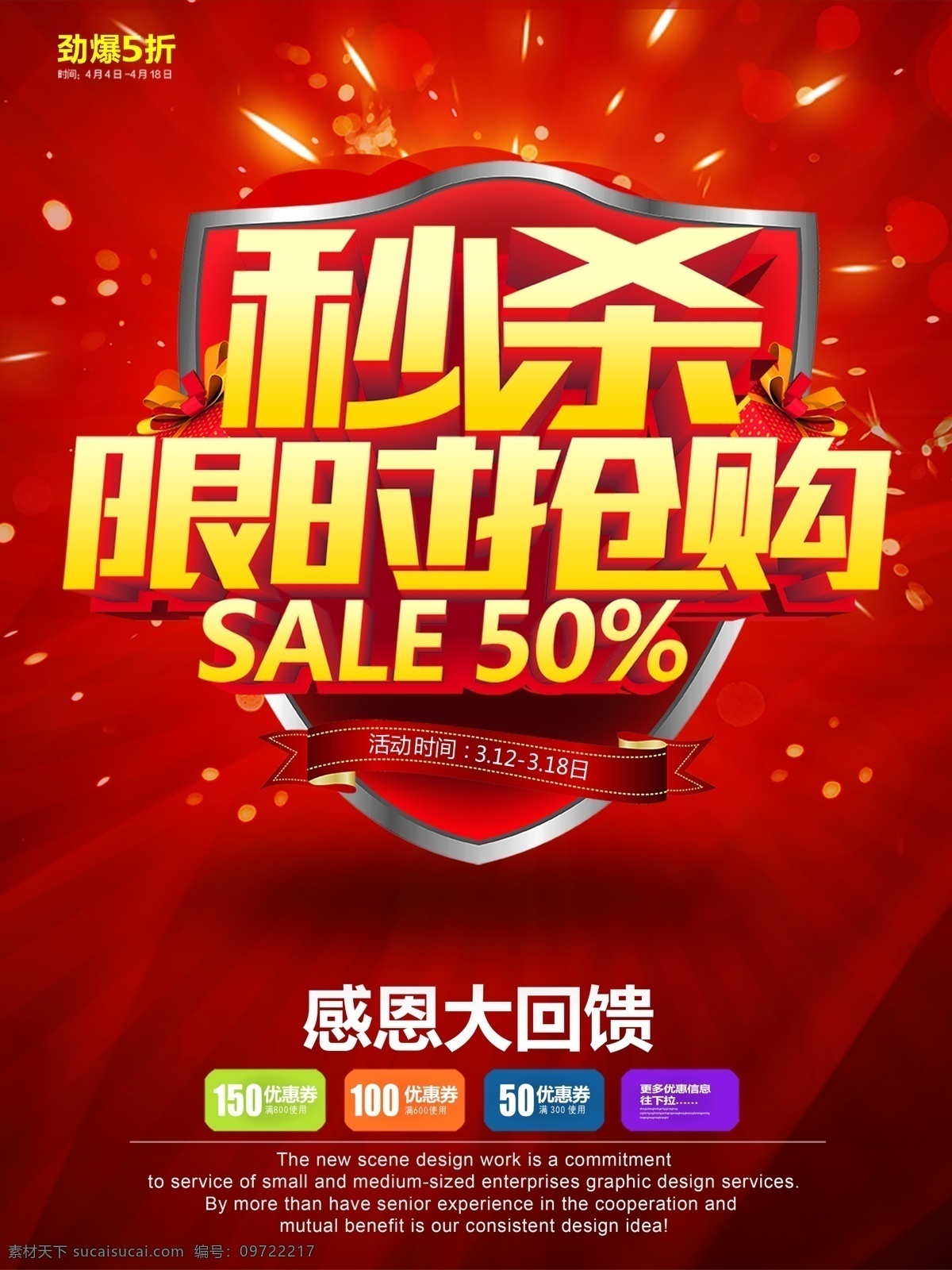 限時(shí)搶購 感恩大回饋 秒殺價(jià) 促銷海報(bào) 紅色海報(bào)