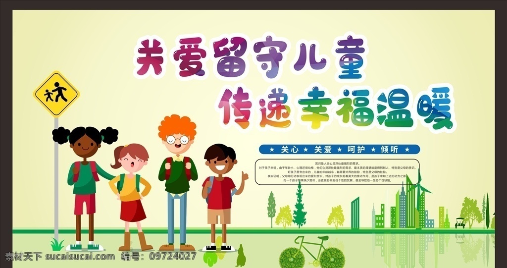 关爱 留守 儿童 关爱留守儿童 关注未成年人 未成年人权益 留守儿童 未成年人 ?；の闯赡耆?儿童成长 关注儿童成长 关注留守儿童 关心留守儿童 留守儿童教育 关爱儿童 关爱儿童成长 关爱未成年人 关心儿童 关心未成年 未成年 健康成长 未成年健康 未成年人教育 未成年人宣传 关爱青少年 未成年人展板 未成年人海报 关注 健康