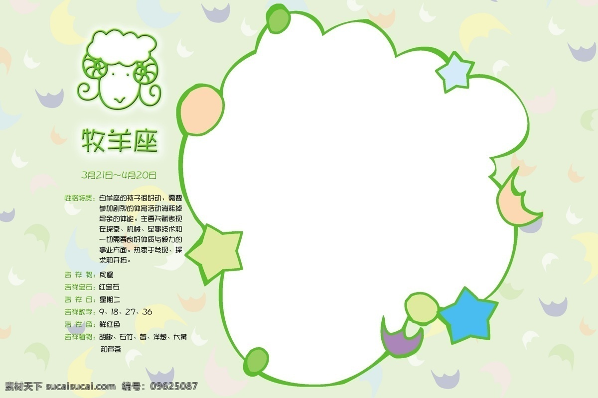 牡羊 座 夢幻相冊模板 模板 相冊 相冊模板 星星 星座 星座吉祥物 星座介紹 星座相冊模板 各種 顏色 不規(guī)則 形狀 相框 異形相框 psd源文件 婚紗 兒童 寫真