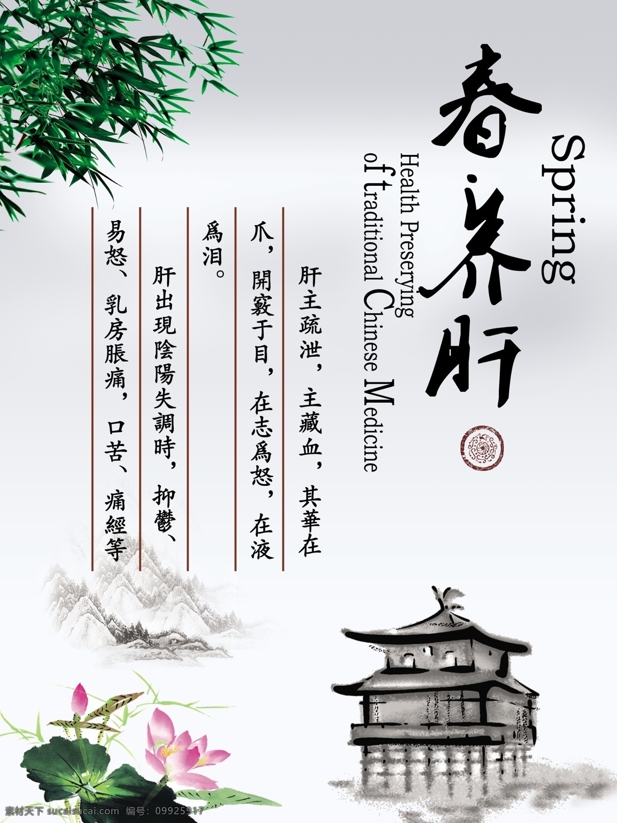 四季 養(yǎng)生 春 養(yǎng) 肝 四季養(yǎng)生 春養(yǎng)肝 水墨荷花 水墨房子 水 墨荷花 水墨山 竹子 智慧 勇氣 針灸養(yǎng)生 水墨背景 養(yǎng)腎 活血 氣血