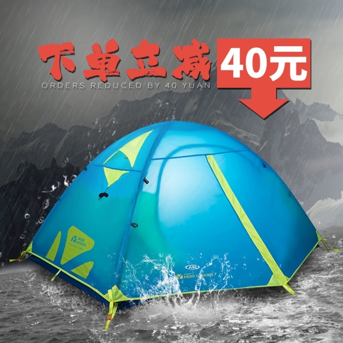 帳篷 直通車 淘寶 電商 主 圖 優(yōu)惠 山 雪山 潮水