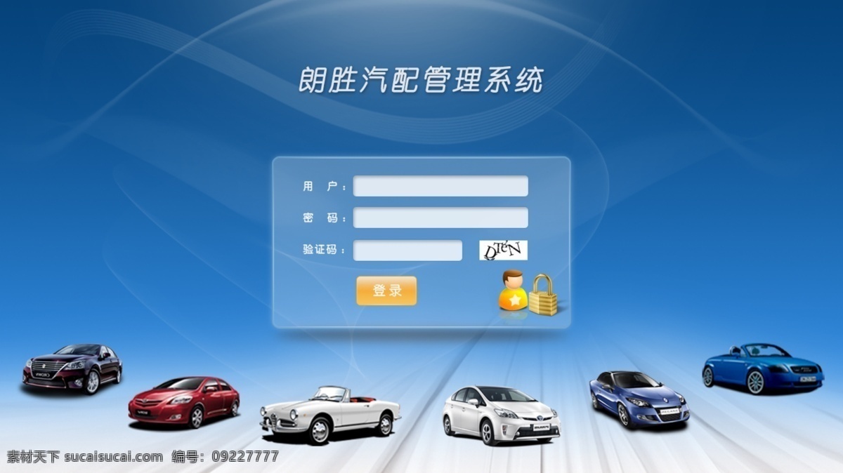 登錄界面 汽配 管理系統(tǒng) 藍(lán)色