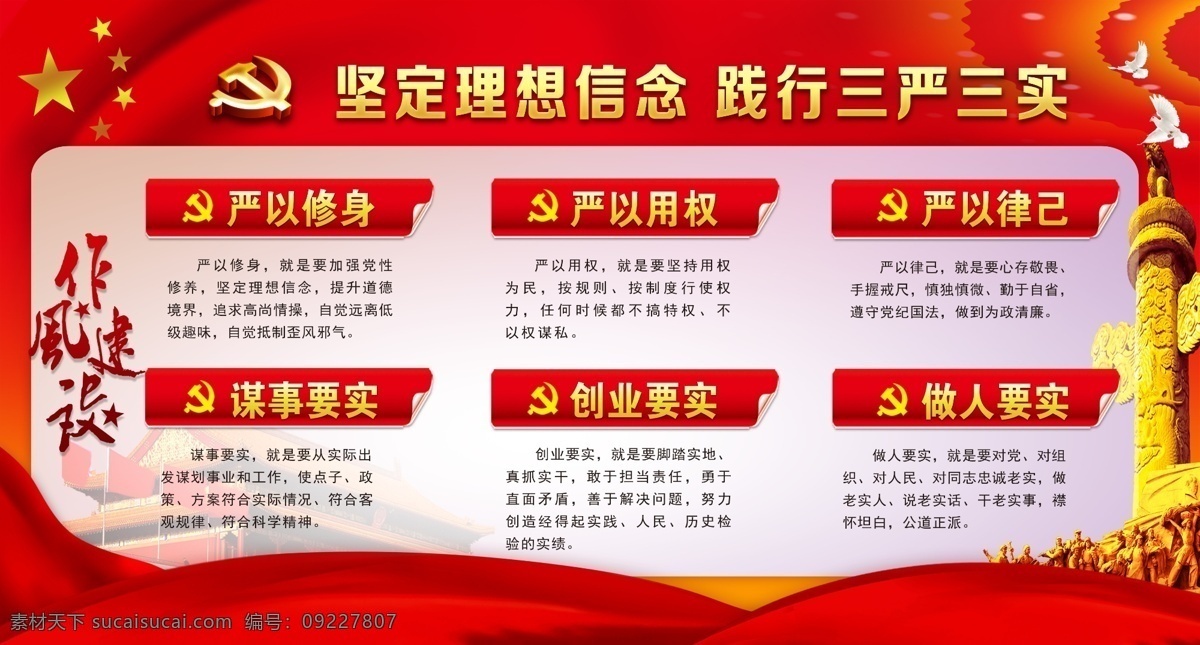 堅定理想信念 踐行三嚴三實 三嚴三實 嚴以修身 嚴以用權 嚴以律己 謀事要實 創(chuàng)業(yè)要實 做人要實 分層 紅色